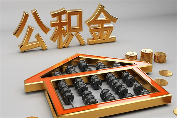赤峰5万公积金找中介能拿多少（五万住房公积金）