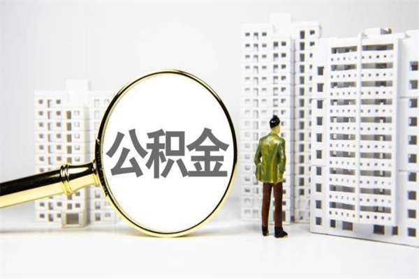 赤峰离职不满6个月，怎样提取公积金（公积金离职未满6个月怎么提）