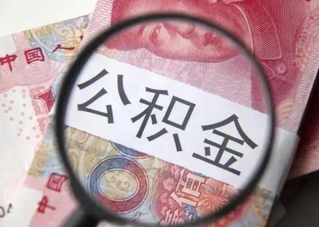 赤峰公积金剩下500元怎么提取（公积金剩五百取不了）