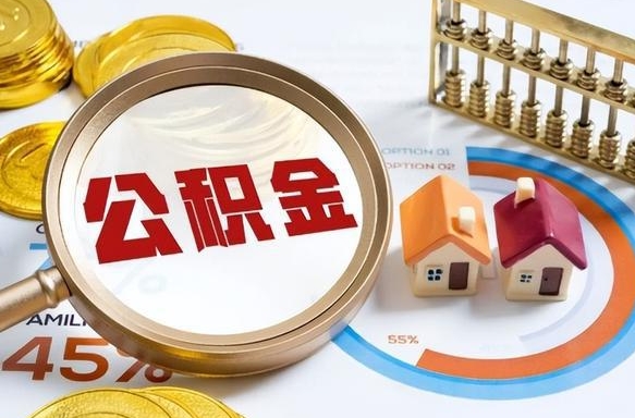 赤峰公积金能直接取现金吗（公积金可以直接取现金吗）