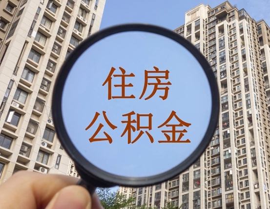 赤峰第三套房如何提取公积金（第三套房公积金提取政策是怎样的）